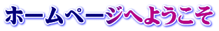ホームページへようこそ