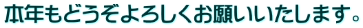 本年もどうぞよろしくお願いいたします。