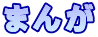 まんが