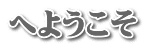 へようこそ