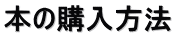 本の購入方法