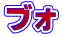 ブォ